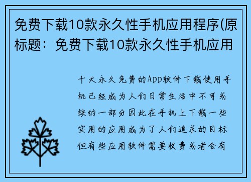 免费下载10款永久性手机应用程序(原标题：免费下载10款永久性手机应用程序续写标题：如何在手机上获得10款永久免费的应用程序？)