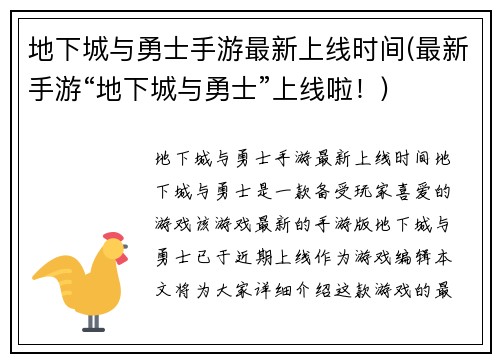 地下城与勇士手游最新上线时间(最新手游“地下城与勇士”上线啦！)