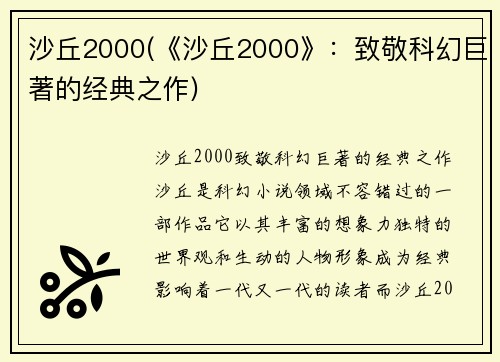 沙丘2000(《沙丘2000》：致敬科幻巨著的经典之作)