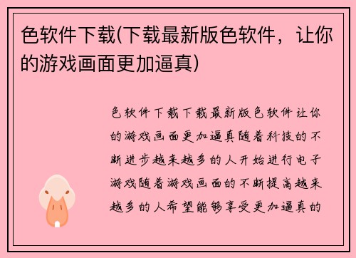 色软件下载(下载最新版色软件，让你的游戏画面更加逼真)