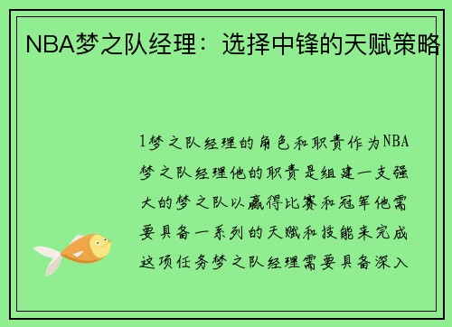 NBA梦之队经理：选择中锋的天赋策略