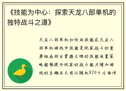《技能为中心：探索天龙八部单机的独特战斗之道》