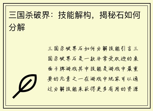 三国杀破界：技能解构，揭秘石如何分解