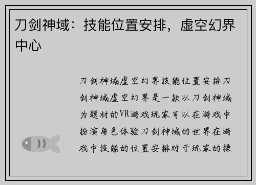 刀剑神域：技能位置安排，虚空幻界中心