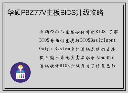 华硕P8Z77V主板BIOS升级攻略
